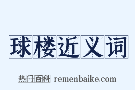 球楼近义词是什么意思的图片